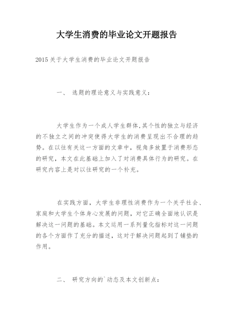 大学生消费的毕业论文开题报告.docx