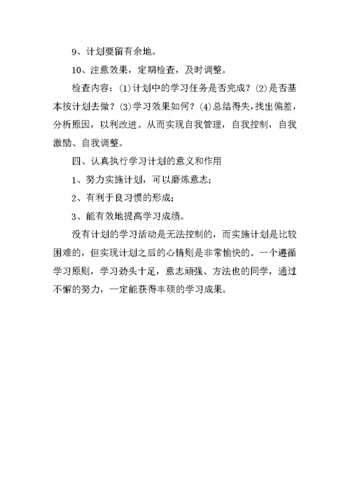 中学生如何做好学习计划