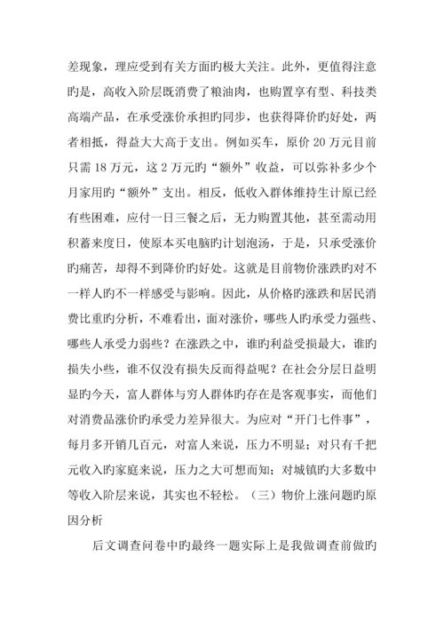 物价上涨对居民生活的影响调研报告.docx