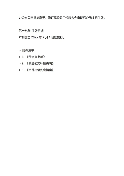 通用行文管理制度