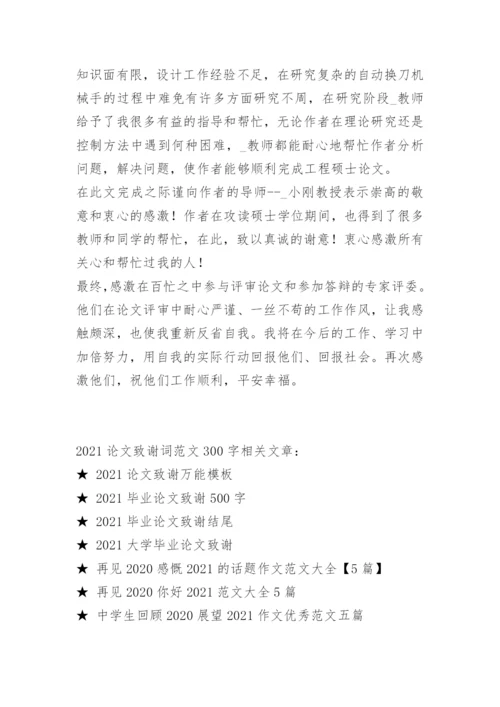 2022论文致谢词范文300字.docx