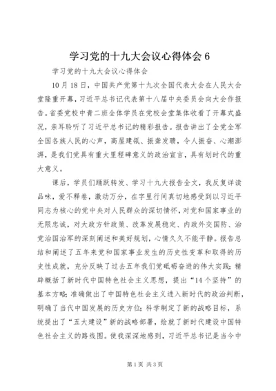 学习党的十九大会议心得体会6 (3).docx