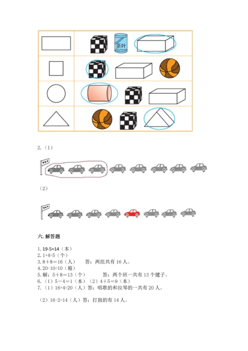 人教版一年级上册数学期末测试卷含答案【综合卷】.docx