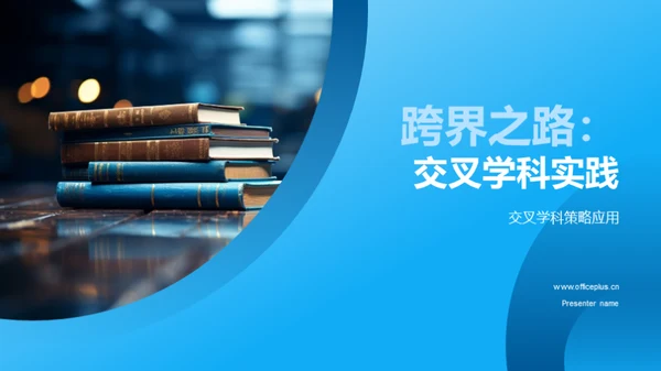 跨界之路：交叉学科实践