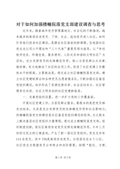 对于如何加强楼幢院落党支部建设调查与思考.docx