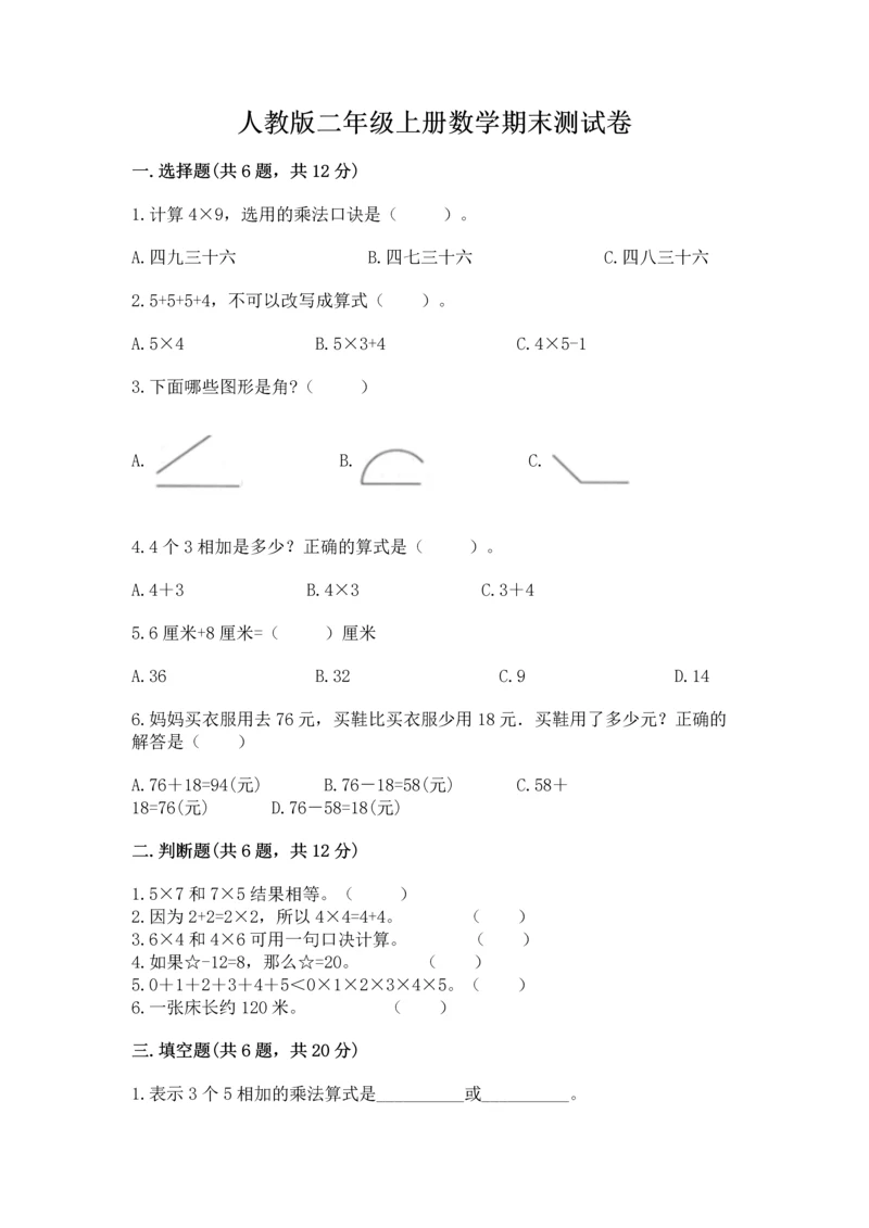 人教版二年级上册数学期末测试卷（综合题）.docx