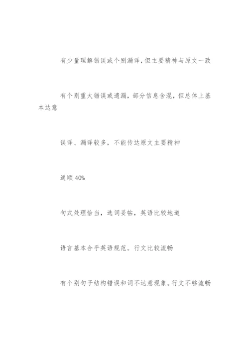 专业八级考试翻译评分标准.docx