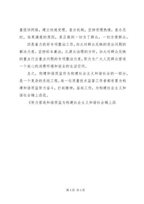 努力营造和谐质监为构建社会主义和谐社会锦上添花 (2).docx