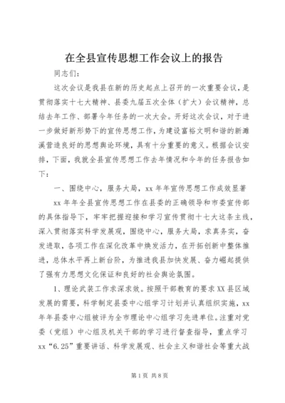 在全县宣传思想工作会议上的报告 (2).docx