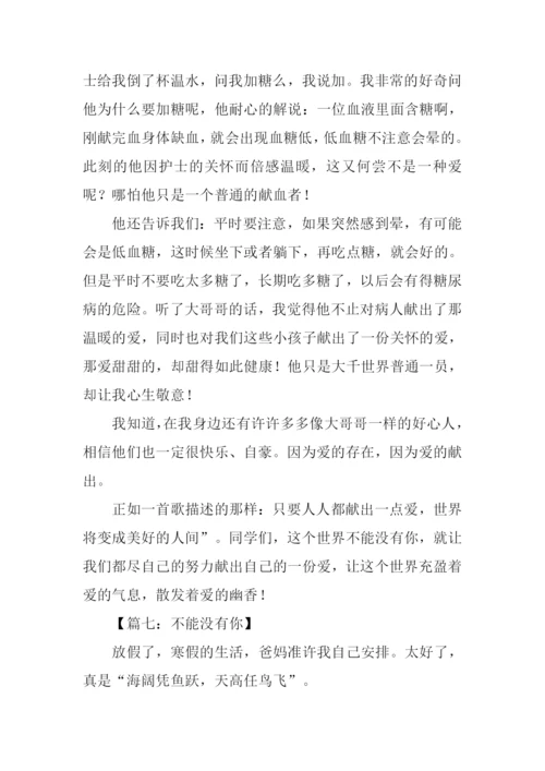 不能没有你作文-1.docx