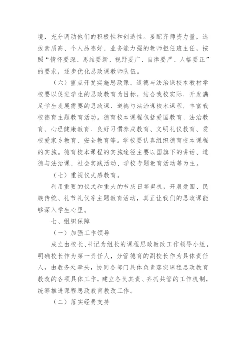 学校思政课程建设实施方案.docx