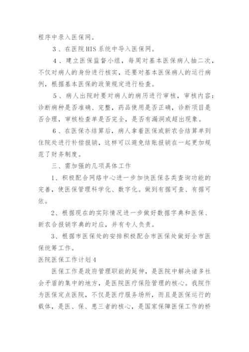 医院医保工作计划.docx