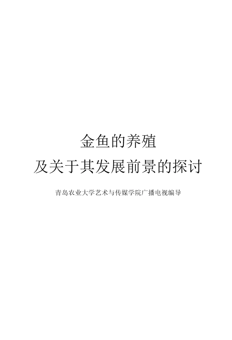 观赏动物学论文金鱼的养殖及关于其发展前景的探讨