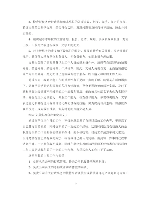 精编之文员实习自我鉴定范文.docx