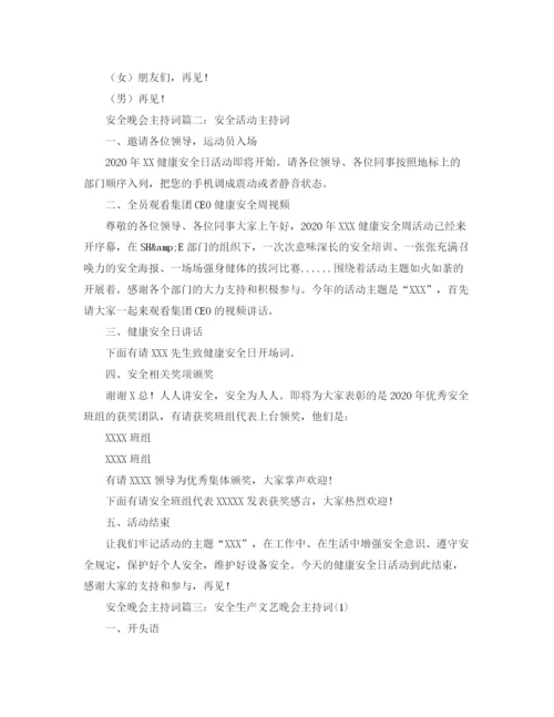 精编之安全晚会主持词范文.docx