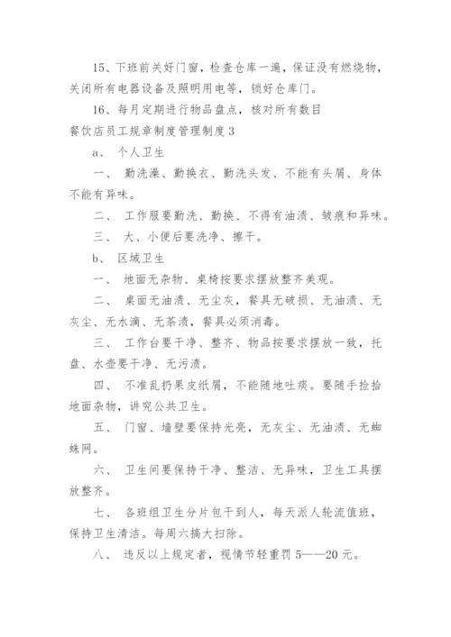 餐饮店员工规章制度管理制度.docx