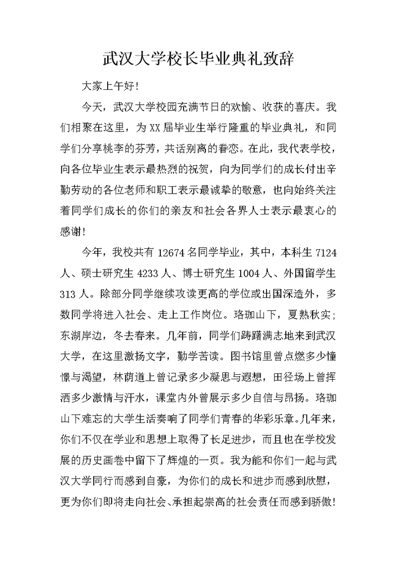 武汉大学校长毕业典礼致辞