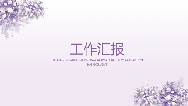紫色唯美婚礼策划方案动态PPT模板