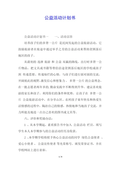 公益活动计划书.docx