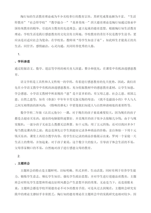 浅谈陶行知生活教育理论下小学生感恩教育的策略.docx