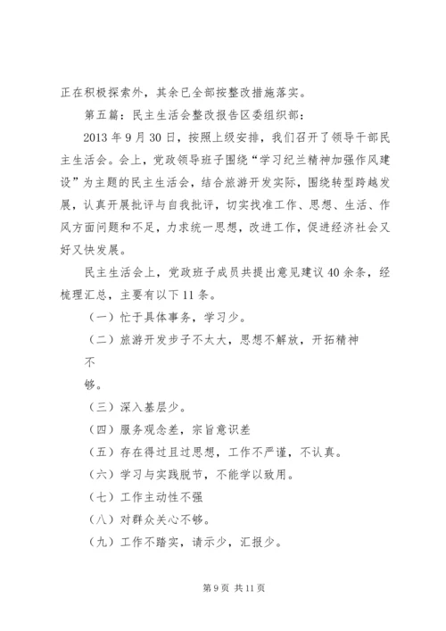 民主生活会整改报告 (3).docx
