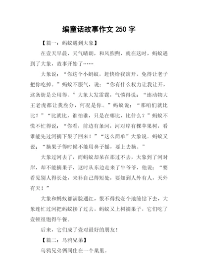 编童话故事作文250字.docx