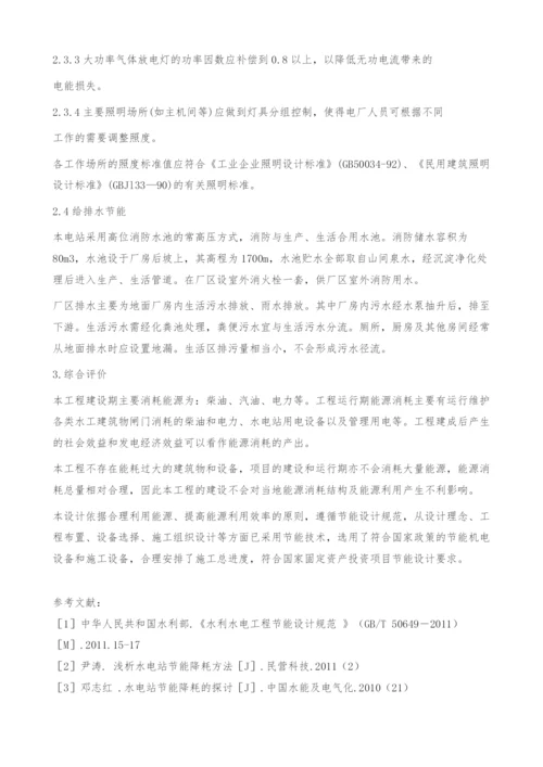 关于水电站工程的节能降耗的探讨-以阿呷水电站为例.docx