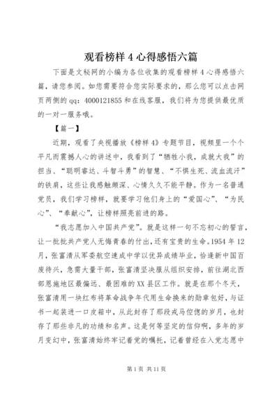 观看榜样4心得感悟六篇.docx