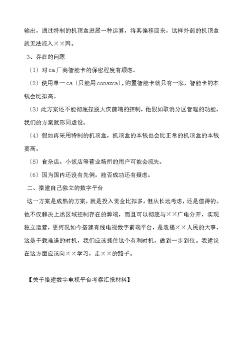 关于搭建数字电视平台考察汇报材料