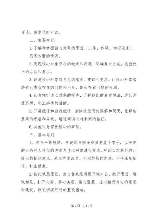 领导班子成员谈心谈话方案.docx