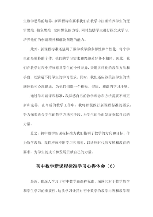 初中数学新课程标准学习心得体会.docx