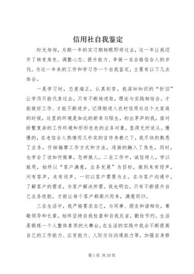 信用社自我鉴定.docx