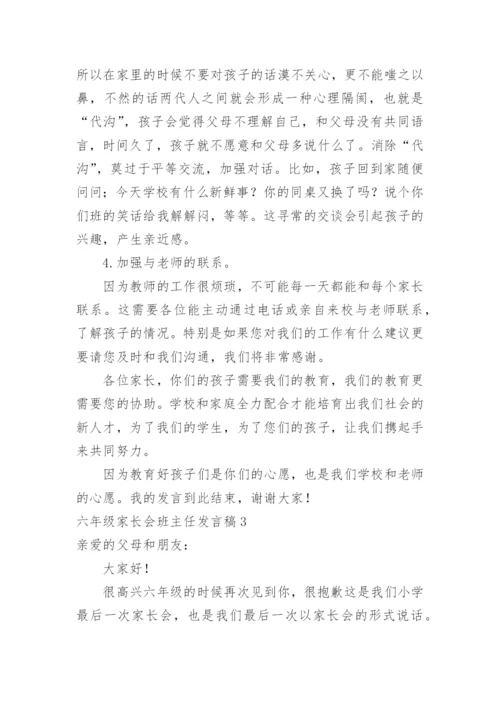 六年级家长会班主任发言稿_11.docx