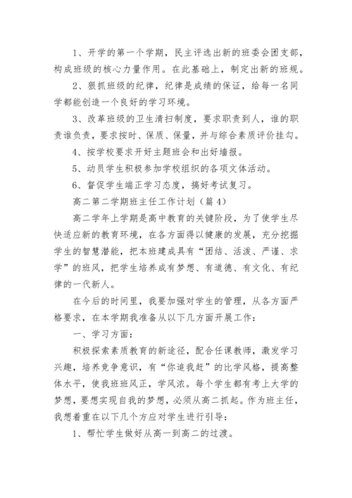 高二第二学期班主任工作计划(5篇).docx