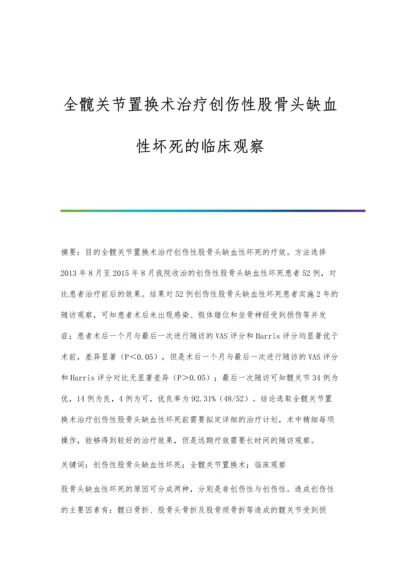 全髋关节置换术治疗创伤性股骨头缺血性坏死的临床观察.docx