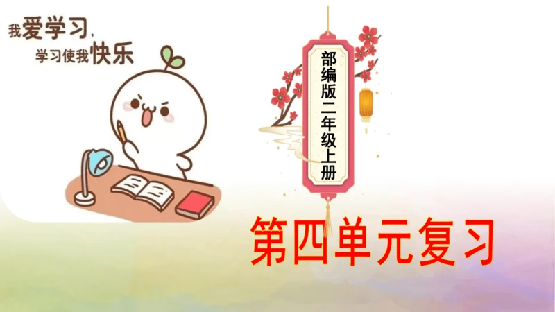 部编版二年级语文上册第四单元复习  课件