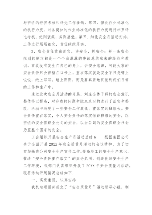 工会组织开展安全生产月活动总结.docx