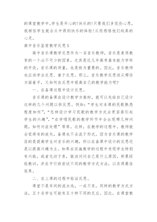 高中音乐鉴赏教学反思.docx