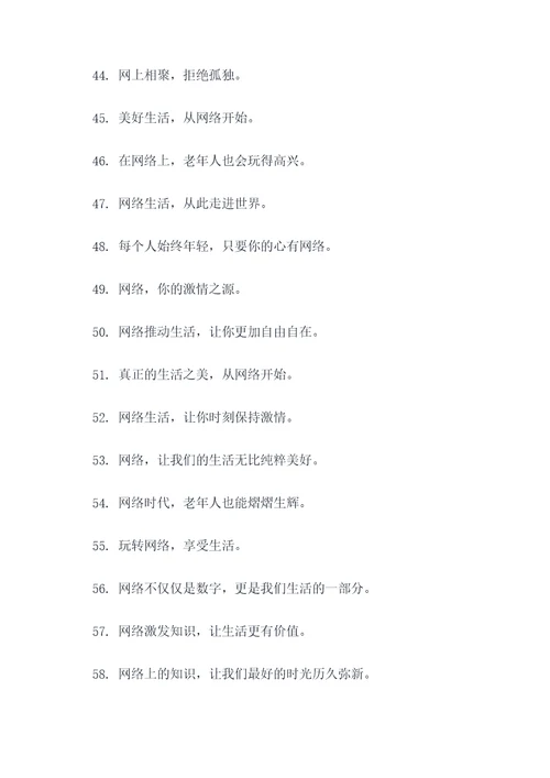 老年网络活动宣传标语