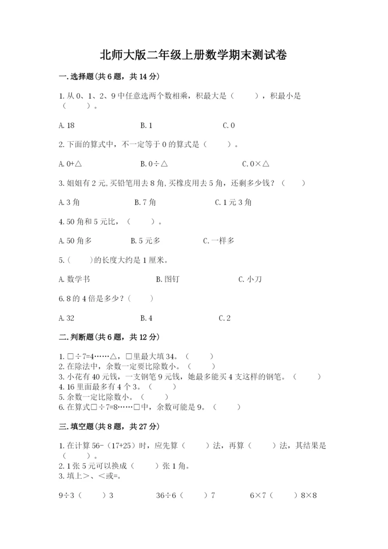 北师大版二年级上册数学期末测试卷带答案.docx