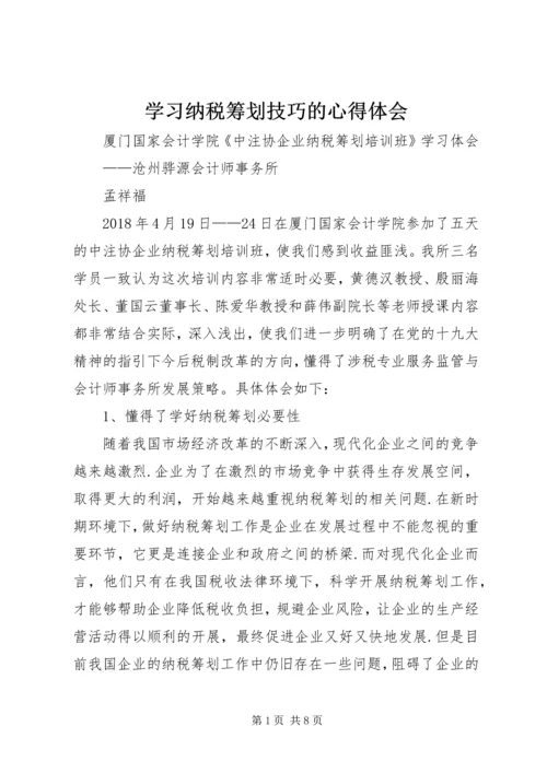 学习纳税筹划技巧的心得体会.docx