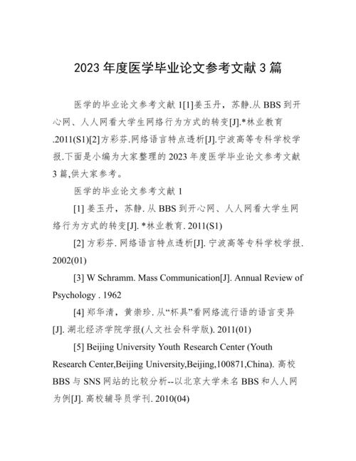 2023年度医学毕业论文参考文献3篇.docx