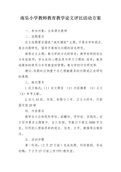 南乐小学教师教育教学论文评比活动方案.docx