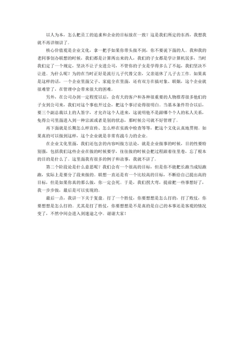 柳传志：核心价值观是企业文化.docx