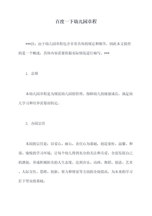 百度一下幼儿园章程