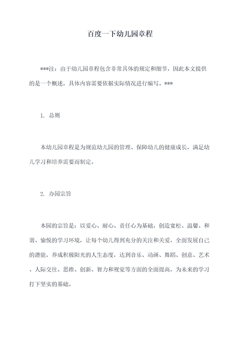 百度一下幼儿园章程