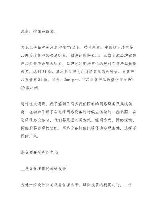 设备调查报告范文.docx