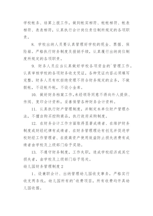 幼儿园财务管理制度_1.docx