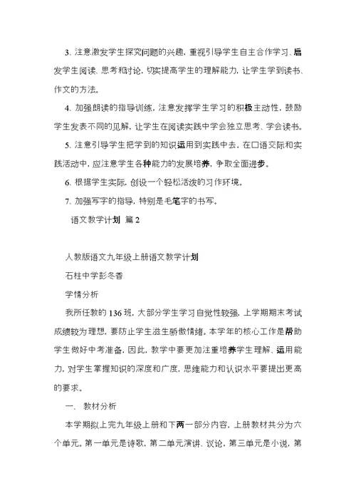 语文教学计划模板合集六篇