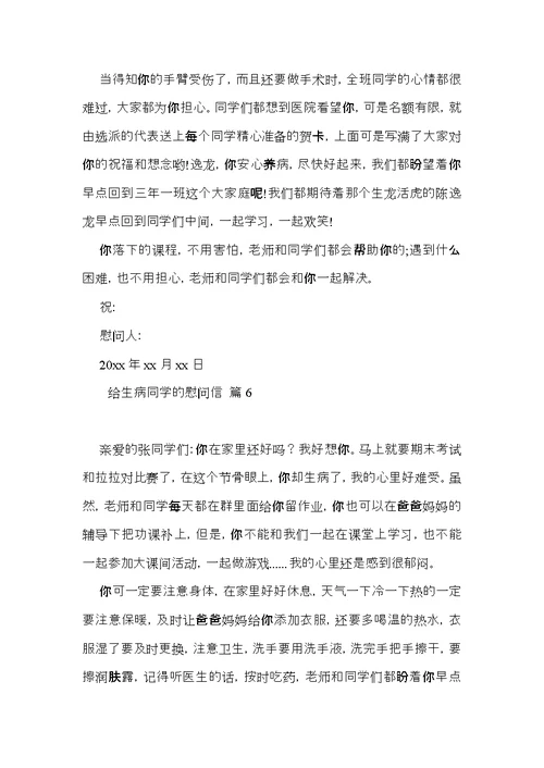 给生病同学的慰问信集锦七篇